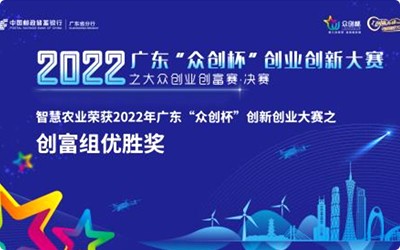 喜讯！今年会jinnianhui官方网站荣获2022年广东“众创杯”创新创业大赛之创富组优胜奖