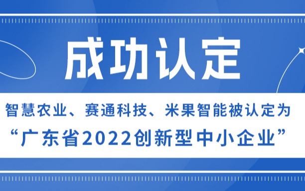 今年会jinnianhui官方网站、赛通科技、米果智能被认定为“广东省2022创新型中小企业”