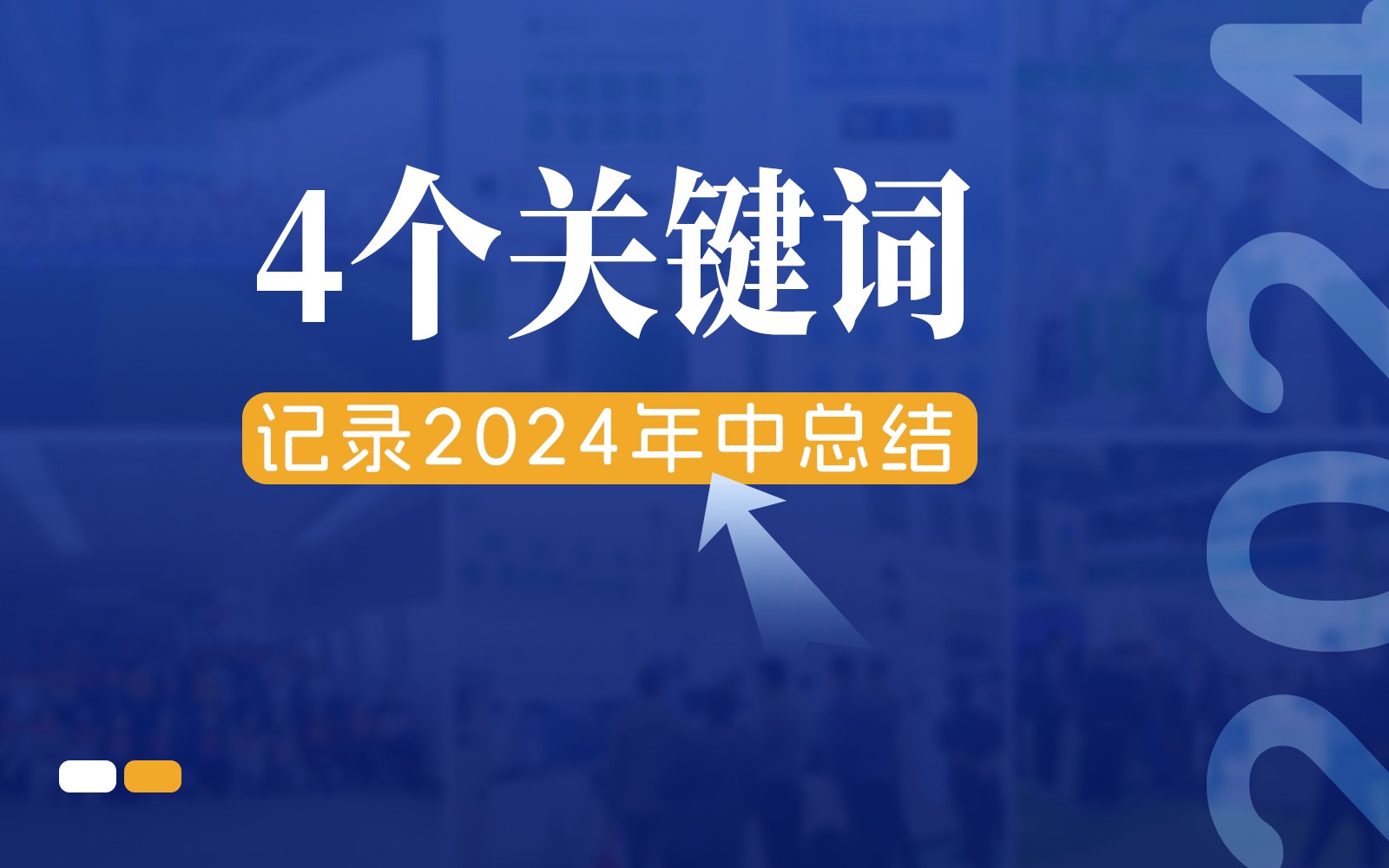 快门回溯，4个关键词记录今年会jinnianhui官方网站的2024年中总结