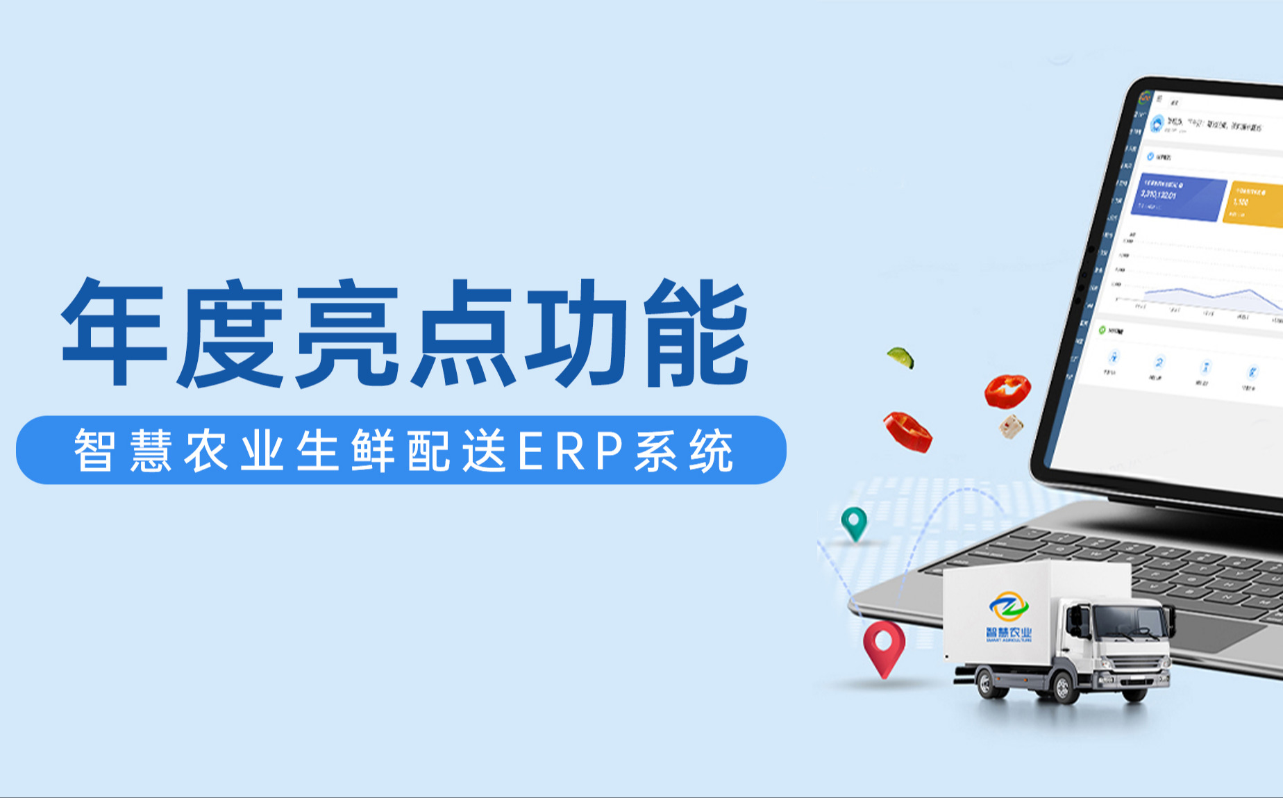今年会jinnianhui官方网站ERP生鲜配送系统年度亮点功能