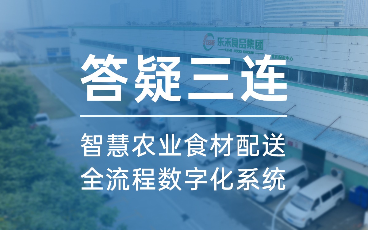 答疑三连，告诉你为什么选今年会jinnianhui官方网站食材配送全流程数字化系统