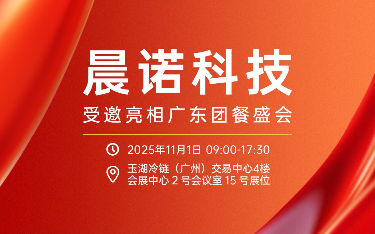 聚焦健康中国！jinnianhui受邀携农产品食安全链解决方案亮相广东团餐盛会