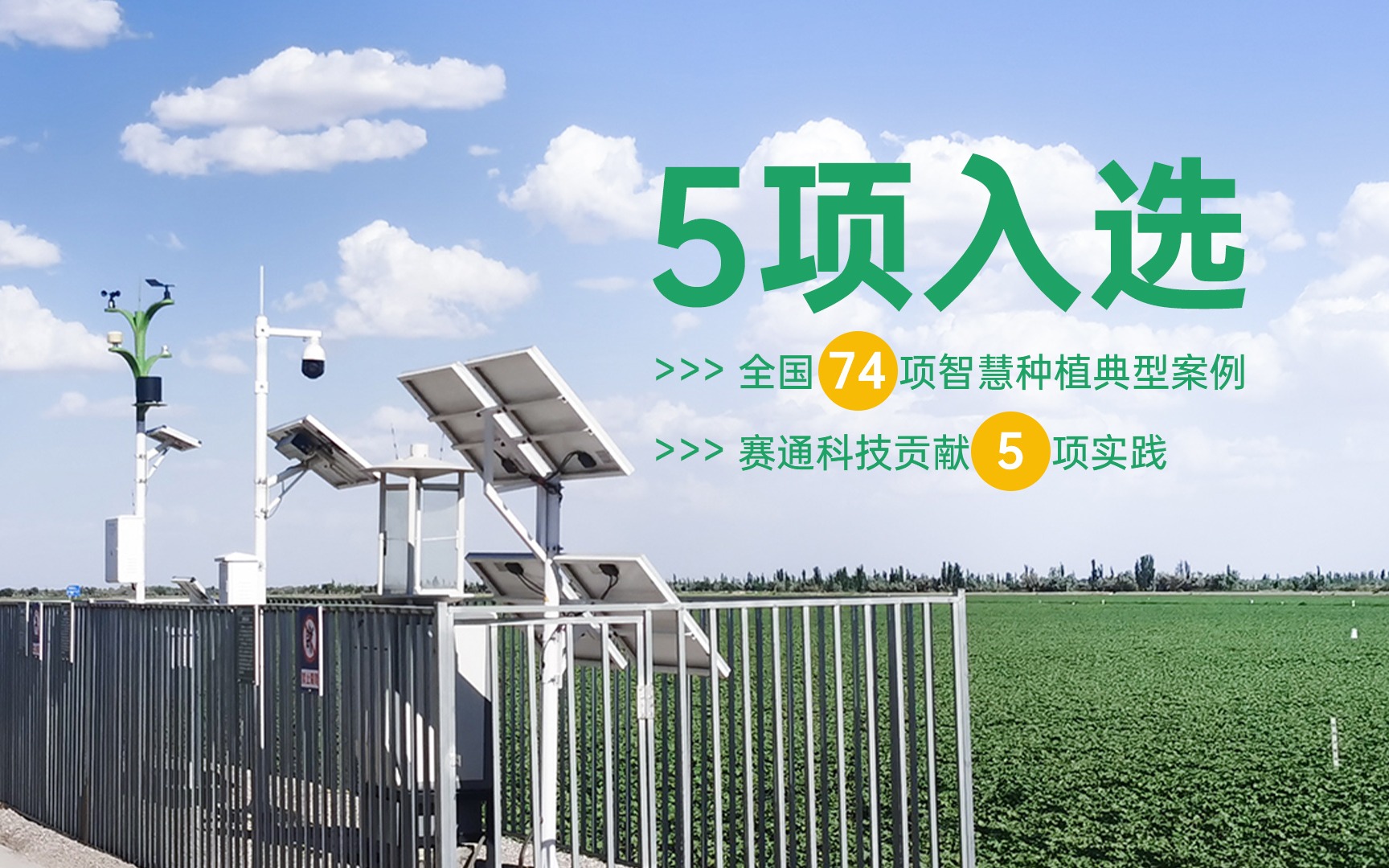 5项入选！全国74项今年会jinnianhui智慧种植典型案例公布，赛通科技贡献5项实践