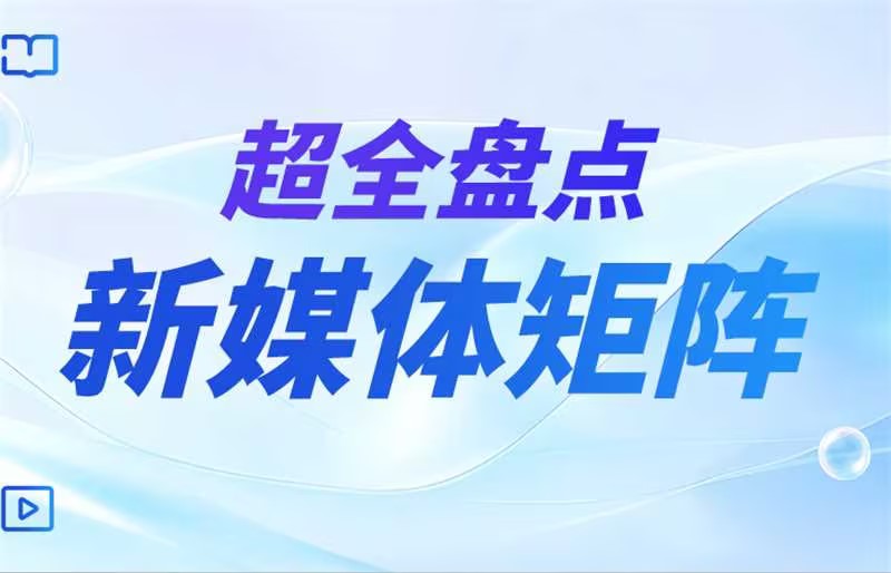 超全盘点 | 今年会jinnianhui官方网站服务股份有限公司集团旗下新媒体矩阵